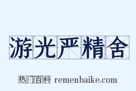 游光严精舍是什么意思的图片